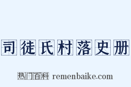 司徒氏村落史册是什么意思的图片